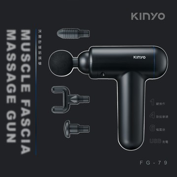 KINYO 深層舒緩筋膜槍 FG-79_廠商直送