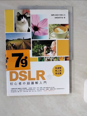 【書寶二手書T1／攝影_ZJM】DSLR 初心者超圖解入門：快速學、馬上用、享成果_施威銘研究室