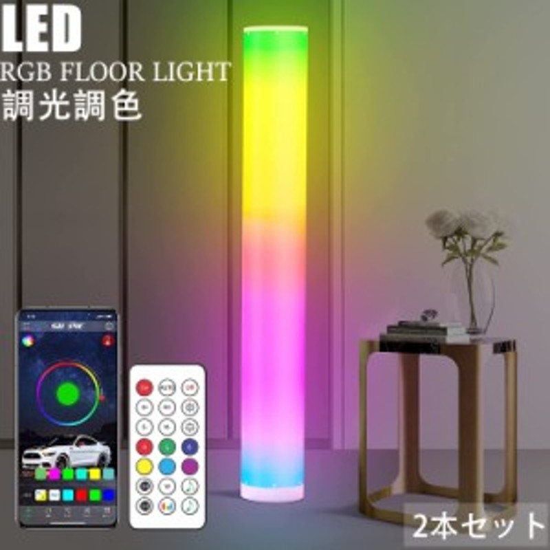 フロアライト スタンドライト LEDフロアランプ フロアスタンド 間接照明 調光調色 RGB 変色 寝室 ベッドサイド おしゃれ 北欧 リモコン付  通販 LINEポイント最大8.0%GET | LINEショッピング