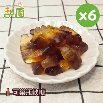 【甜園】可樂瓶軟糖120gX6包 連鎖咖啡廳同款造型糖果 送禮首選