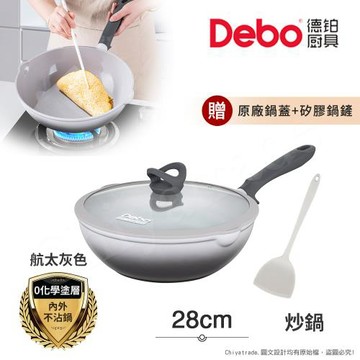 【Debo德鉑】鈦陶瓷 不沾鍋 炒鍋 28cm/2.6L IH全對應(贈鍋蓋+矽膠鏟)