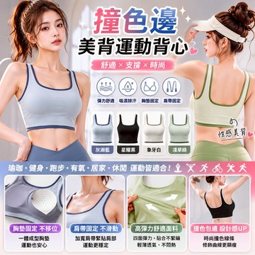 🔥大盤最低價🔥撞色邊美背運動背心 瑜珈背心 美背運動背心 女生背心 健身背心 運動背心 運動內衣 背心內衣
