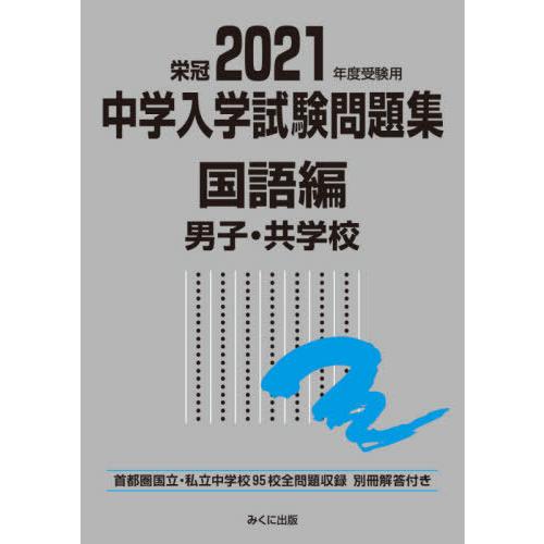 2021年度受験用 中学入学試験問題集 国語編 男子・共学校編