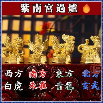 紫南宮過爐 開光青龍 白虎 硃雀 玄武 四大神獸 全銅 古風 鍍金 風水擺件 家居裝飾品 招財擺件 結緣