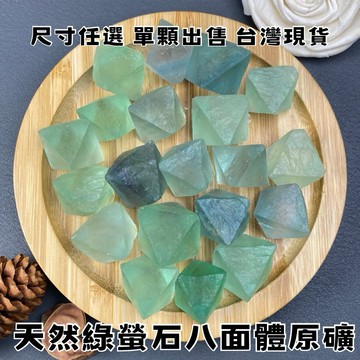 【晶星】天然綠螢石八面體原礦 單件出售 螢石 八角 水晶 原石 原礦 礦石 天然水晶 天然礦石 開運小物 淨化 磁場