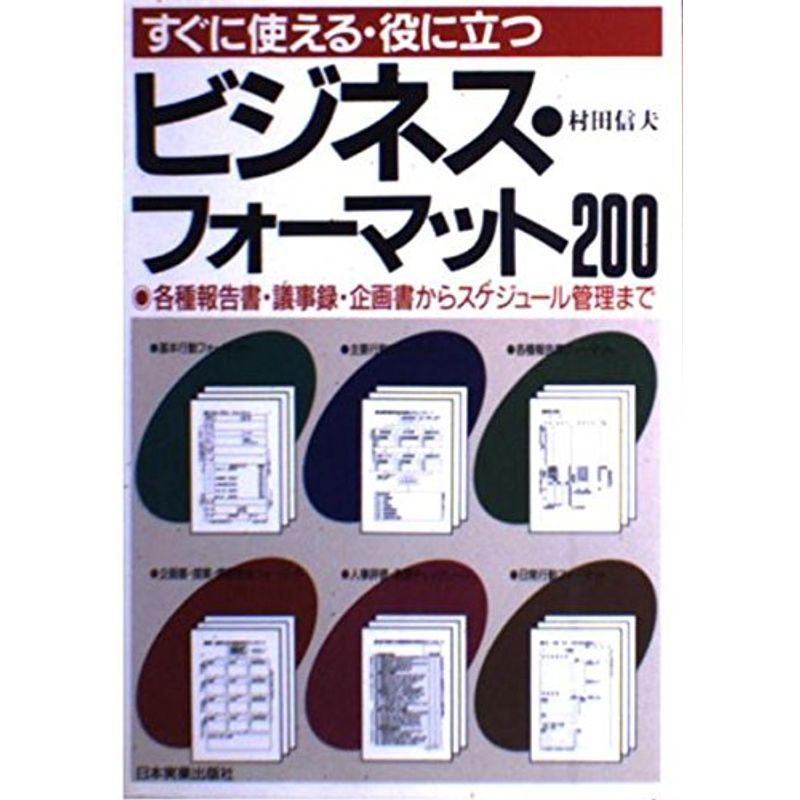 すぐに使える・役に立つビジネス・フォーマット200?各種報告書・議事録・企画書からスケジュール管理まで