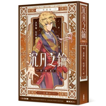 沉月之鑰【第二部】(卷六)【愛藏版】