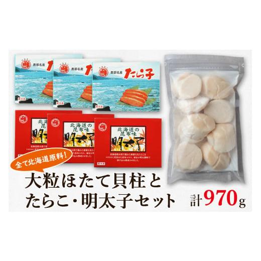 ふるさと納税 北海道 鹿部町 大粒ほたて貝柱250g×1 噴火湾産たらこ120g×3 昆布味明太子120g×3 丸鮮道場水産 小分け 食べ切り 食べきり 北海道