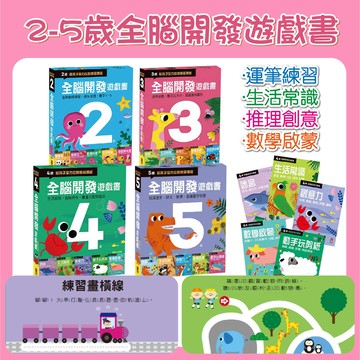風車 全腦開發遊戲書 2歲/3歲/4歲/5歲 創意力 學運筆 生活常識 數學啟蒙 創意著色書 迷宮 ms