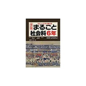 まるごと社会科 コピーしてすぐ使える 6年