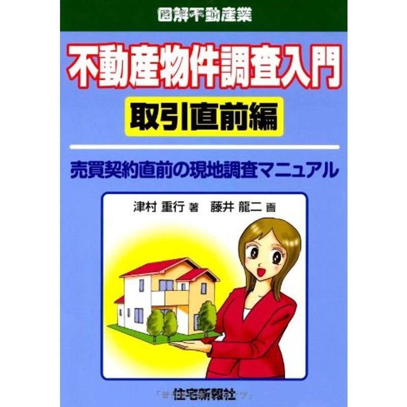 不動産物件調査入門 取引直前編 (図解不動産業)