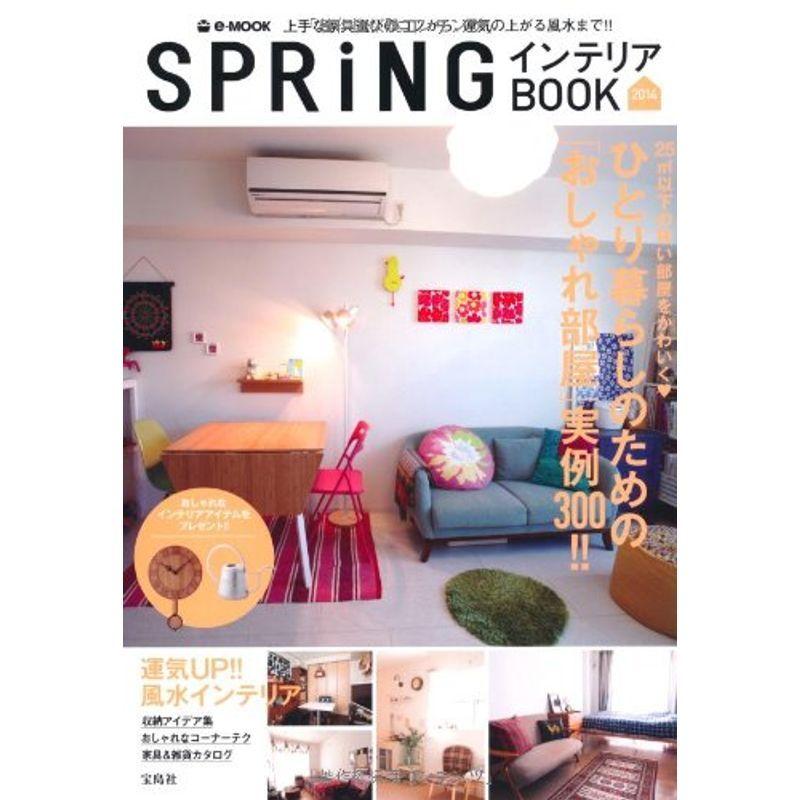 SPRiNG インテリアBOOK 2014 (e-MOOK)