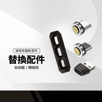 540°水滴磁吸頭 540°磁吸充電線替換接頭 PD快充 Lightning Type-C USB 線材收納器