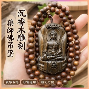【開運館】 祈福 🔔 開光 沉香木雕刻藥師琉璃光如來藥師佛十二願王大醫王佛吊墜牌子文玩 招財 平安 偏財 辟邪 擋災