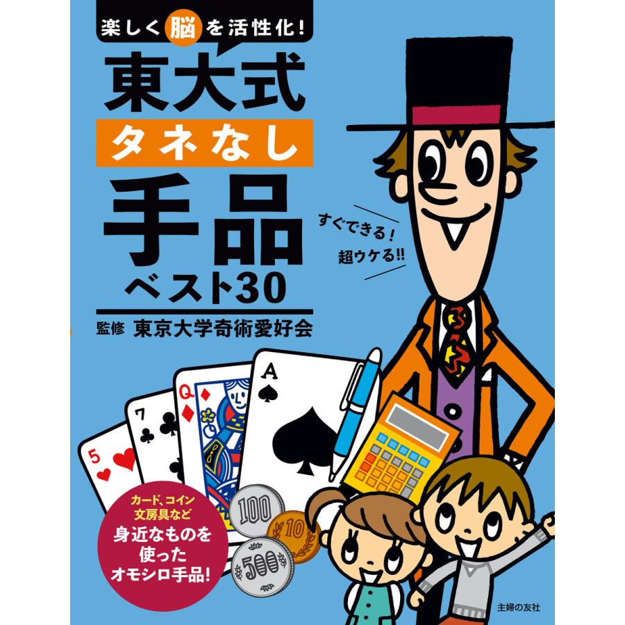 東大式タネなし手品ベスト30 楽しく脳を活性化