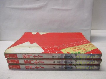 【書寶二手書T8／武俠小說_OI8】邪門小子_1-3集合售