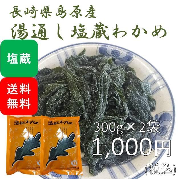 湯通し塩蔵わかめ(ワカメ) 国産 600g(300g×2袋)(原材料名：わかめ、食塩)