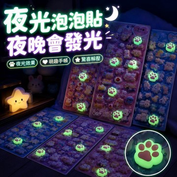 台灣出貨 夜光貓爪捏捏貼紙 立體屁屁貼紙 立體泡泡貼 手機殼文具裝飾 解壓小物 兒童禮物 diy貼紙 手機殼貼紙 禮物