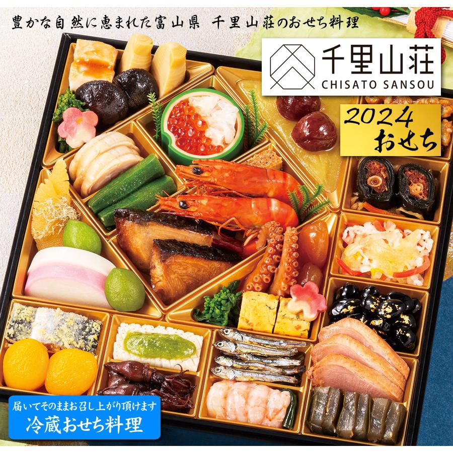 おせち 予約 2024 冷蔵おせち 富山「千里山荘」特大8.5寸 おせち料理 一段重 33品 2人前〜3人前（冷蔵・盛り付け済み）