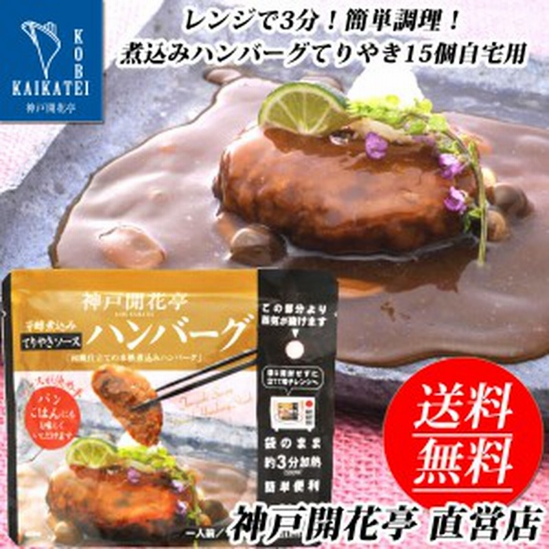 送料無料 レトルト 煮込み ハンバーグ てりやき ソース 15食 神戸開花亭 自宅用 1人前190ｇセット 常温保存ok 一部地域は追加送料あり の 通販 Lineポイント最大get Lineショッピング