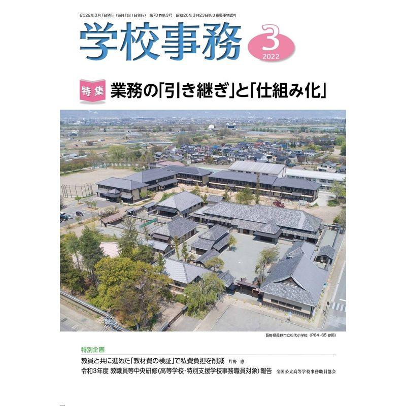 学校事務 2022年 3月号