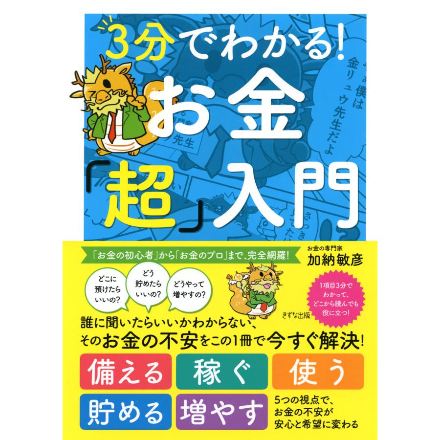 3分でわかる お金 超 入門