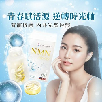 Youth Secret 輕密酵母 NMN 18000 素食膠囊 60顆入