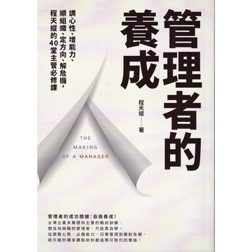 【華欣台大】《二手書│管理者的養成》9786263186743～商周～程天縱