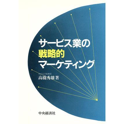 サービス業の戦略的マーケティング／高橋秀雄