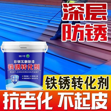 🔥臺灣出貨🔥帶銹轉化底漆水性金屬漆防銹除銹鐵銹轉化劑彩鋼瓦翻新門窗免打釘 鐵鏽轉化漆 水性金屬漆 防鏽油漆 防鏽漆 防水