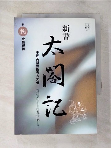 【書寶二手書T9／一般小說_BLJ】新書太閣記8-金瓢飛舞_戴佳依, 吉川英治