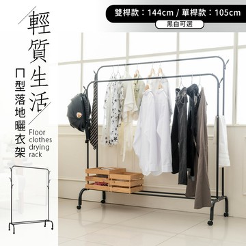 衣帽架/吊衣架/掛衣架 輕質生活ㄇ型落地曬衣架(兩款可選) 黑白兩色  dayneeds