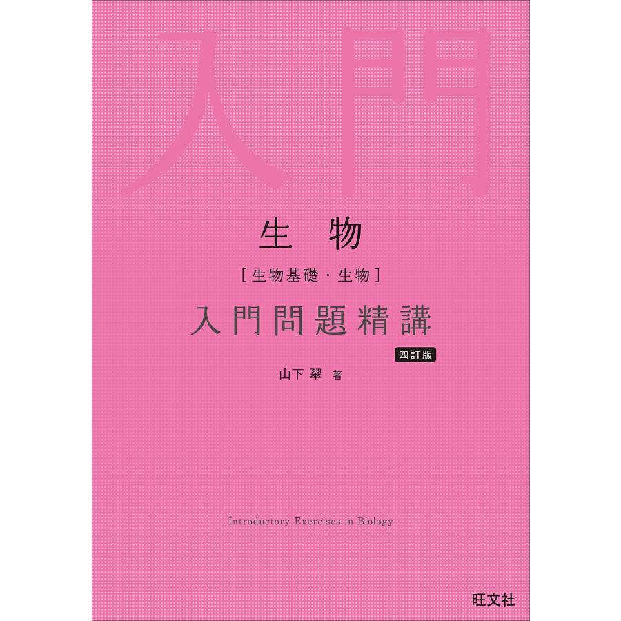 化学 入門問題精講 四訂版