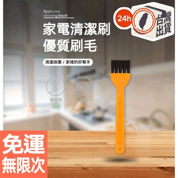 【免運】家電清潔刷｜冷氣鍵盤風扇除塵清潔神器｜不掉毛刷毛｜無異味刷具｜居家好幫手