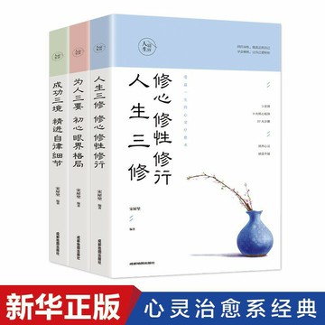 優樂悅~人生三修為人三要成功三境全套3冊自我完善的心理學人生境界眼界