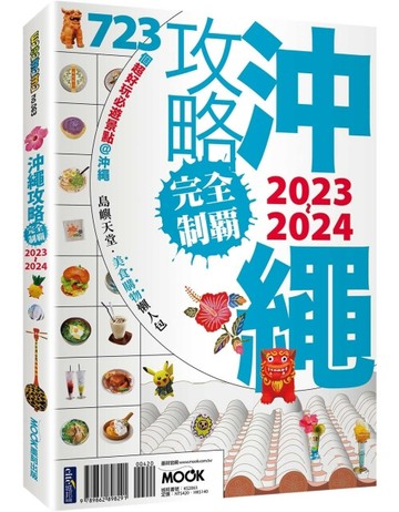 沖繩攻略完全制霸2023-2024[二手書_良好]