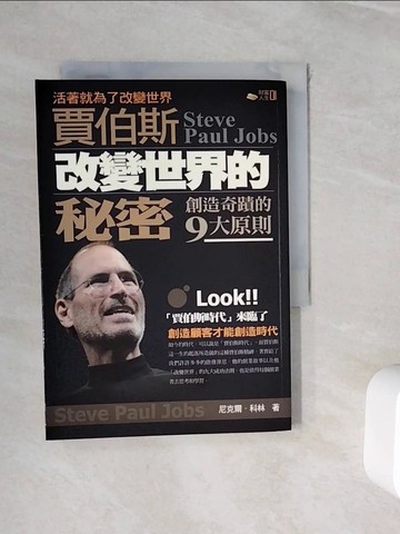 【書寶二手書T8／財經企管_WHT】賈伯斯改變世界的秘密：創造奇跡的9大原則_尼克爾‧科林