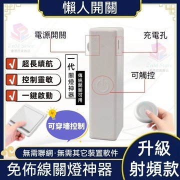 桃園出貨【射頻款💥可穿墻】關燈神器 傳統開關可用 遠端開關 懶人關燈 遙控關燈 遙控開關燈 遙控關燈神器 智能開關 開關