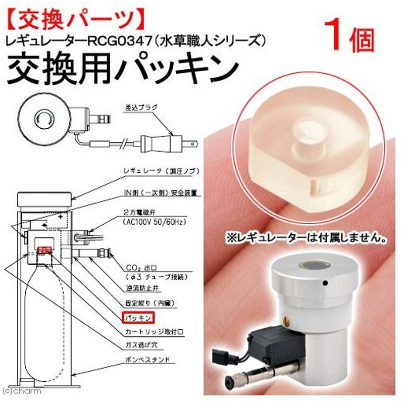 選択 沖縄別途送料 ６０ｃｍ水槽用 ＲＣＧ０３４７−０２ 電磁弁 ＣＯ２レギュレーターユニット 水草