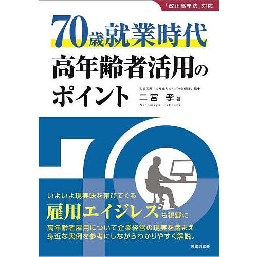 70歳就業時代高年齢者活用のポイント