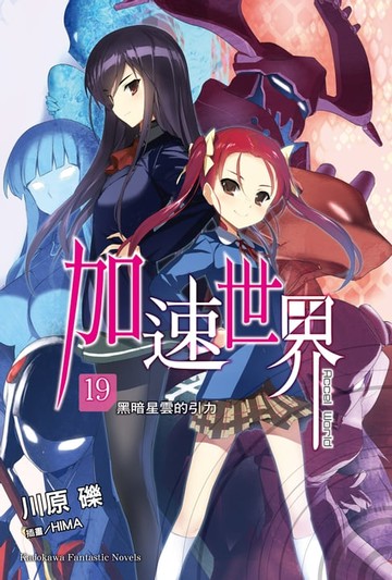 【電子書】加速世界 (19)