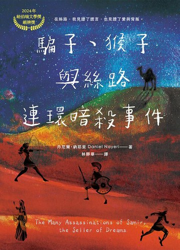 【電子書】騙子、猴子與絲路連環暗殺事件