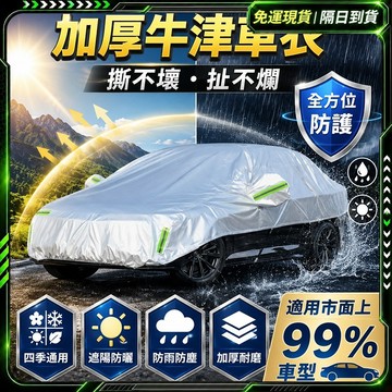 隔日達✨舊版進化第三代 加厚半車罩✨超耐用 牛津佈車罩 汽車車罩 汽車防曬罩 休旅車車罩 汽車防護罩 防水防曬 防塵車罩