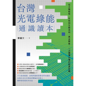 台灣光電綠能通識讀本_Readmoo 讀墨電子書