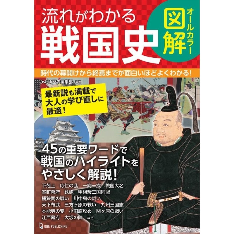 オールカラー図解 流れがわかる戦国史