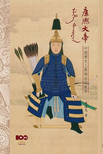 【電子書】康熙大帝—中國歷史上最傑出的皇帝