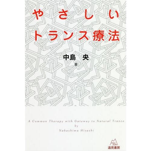 [本 雑誌] やさしいトランス療法 中島央 著