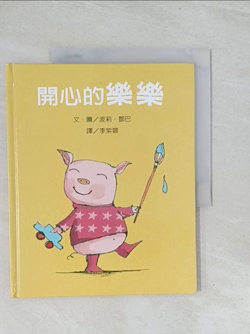 【書寶二手書T1／少年童書_Y2E】『莉莉和好朋友』繫列︰開心的樂樂