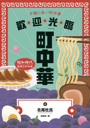 【電子書】歡迎光臨町中華：昭和時代最懷念的味道