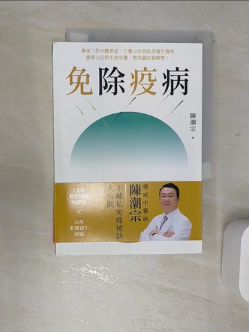 【書寶二手書T1／養生_RED】免除疫病：傳承三代中醫世家，行醫30年的私房養生寶典； 簡單力行的生活中醫，幫你顧好肺脾腎！_陳潮宗